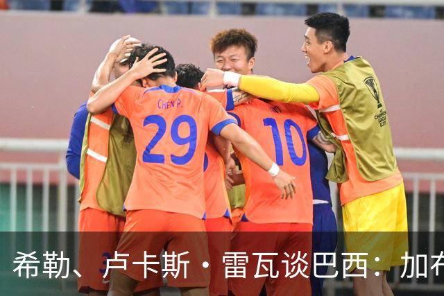 希勒、卢卡斯·雷瓦谈巴西：加布里埃尔表现迟缓 安帅任务艰巨