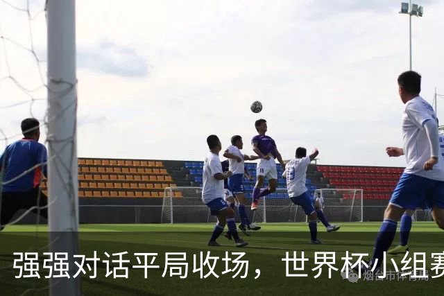 强强对话平局收场，世界杯小组赛巴西队1比1战平摩洛哥
